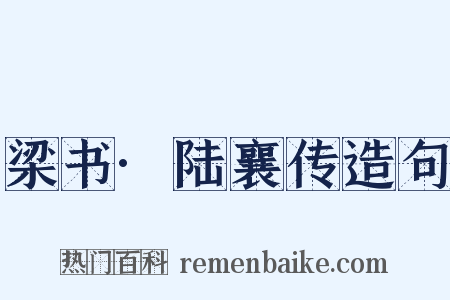 梁书·陆襄传造句是什么意思的图片